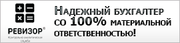 Надежная Бухгалтерская служба 