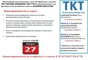 Курс подготовки к сдаче экзамена TKT– Teaching Knowledge Test