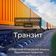 ЕВРАЗ  - арматура,  балка,  швеллер,  уголок,  проволока!