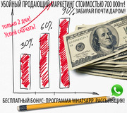 Убойный маркетинг Whatsapp рассыльщик в подарок!