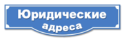 Юридический адрес в Астане 