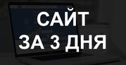 Создание продающих сайтов от 45000 тенге за 3 дня. 