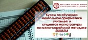 Курсы по обучению ментальной арифметике для преподавателей