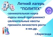 Образовательный летний лагерь Политех для детей 8-16 лет