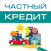 Кредит от частного лица до 5 000 000 от 7 до 9 % годовых