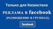 Ваши новые клиенты из Facebook в Казахстане