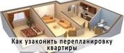 Узаконение перепланировки,  Техпроект и Акт приемки в эксплуатацию