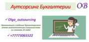 Бухгалтерское обслуживание (Аутсорсинг бухгалтерии) и кадровый учет.