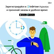  Требуются Курьеры в Компанию inDriver