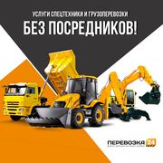 Услуги спецтехники и грузоперевозки без посредников!