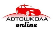 Автошкола Онлайн