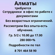 Алматы. Требуются сотрудники в офис по работе с документами.