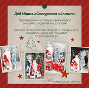 Дед Морoз  Снегурочка и Аниматоры для детей в Алматы .