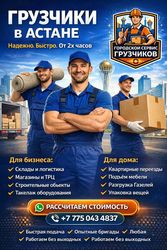 Городской Сервис Грузчиков — Астана