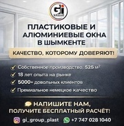 ПЛАСТИКОВЫЕ И АЛЮМИНИЕВЫЕ ОКНА В ШЫМКЕНТЕ