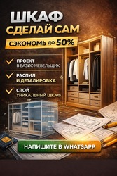 ШКАФЫ И ГАРДЕРОБНЫЕ «СДЕЛАЙ САМ» СЭКОНОМЬ НА МЕБЕЛИ ДО 50%.