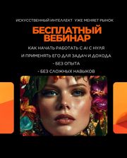 Хочешь освоить нейросети и начать зарабатывать?