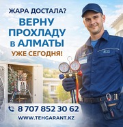 АЛМАТЫ,  ЖАРА ДОСТАЛА? ВЕРНУ ПРОХЛАДУ УЖЕ СЕГОДНЯ!