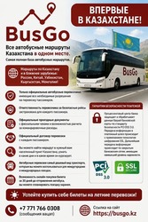 Все автобусные маршруты Казахстана в одном месте.