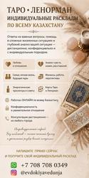 ТАРО • ЛЕНОРМАН • ИНДИВИДУАЛЬНЫЕ РACКЛAДЫ ПО ВСЕМУ КАЗАХСТАНУ.