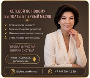 Сетевой бизнес онлайн Возможность дохода уже с первого месяца