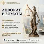  Адвокат в Алматы - профессиональная защита ваших прав 
