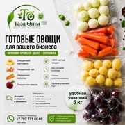 Очищенные овощи для столовых,  кафе и ресторанов